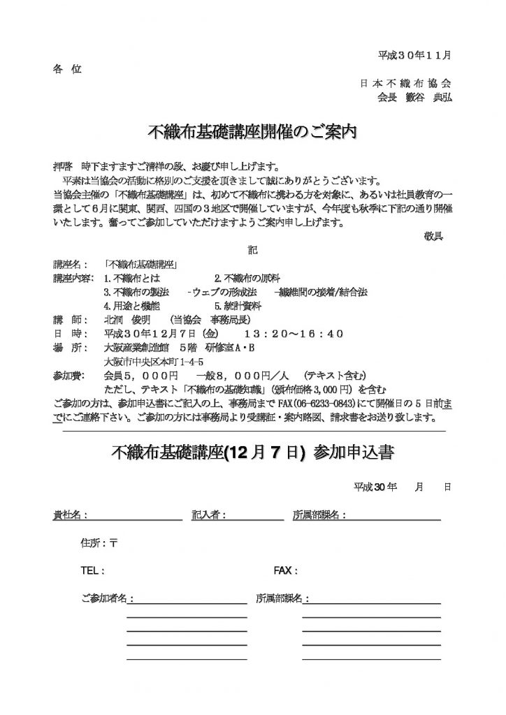 2018-12-７不織布基礎講座開催ご案内のサムネイル