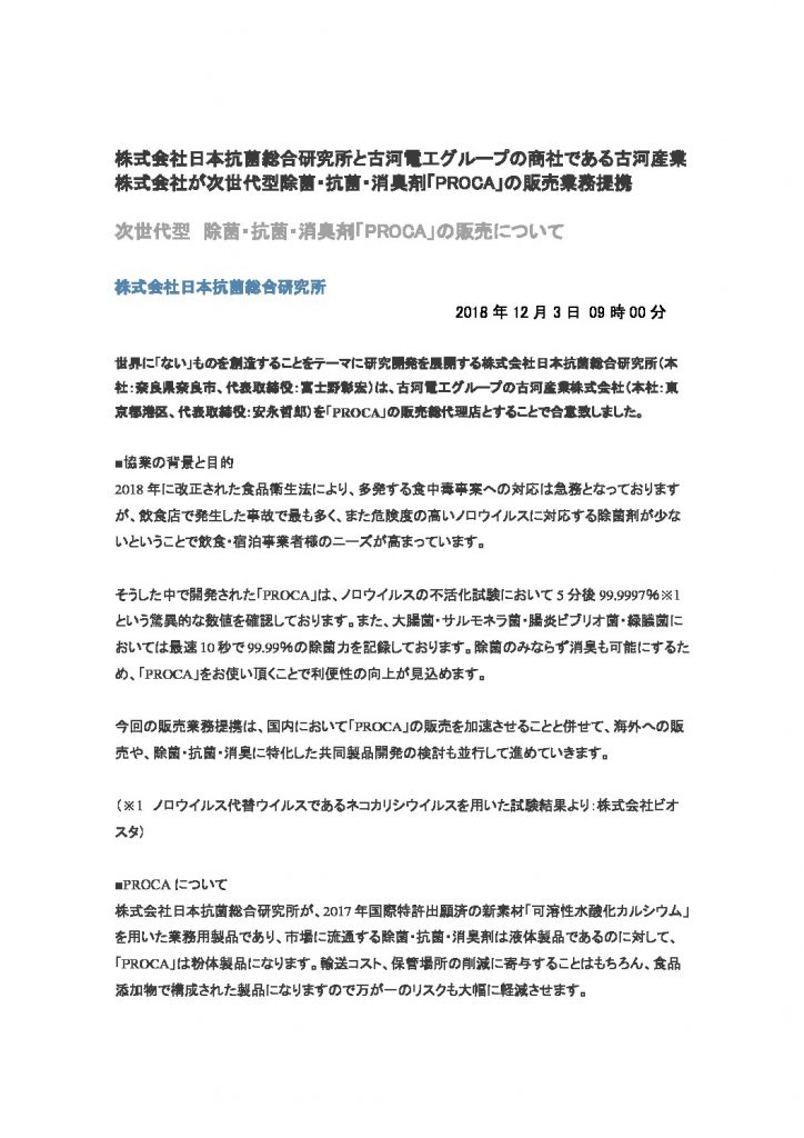 株式会社日本抗菌総合研究所と古河電工グループの商社である古河産業株式会社が次世代型除菌・抗菌・消臭剤のサムネイル