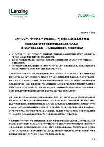 レンチング社、ヴェオセル(VEOCEL)の新しい認証基準を発表のサムネイル